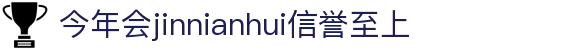 今年会·(jinnianhui)金字招牌诚信至上-Gold Annual Meeting